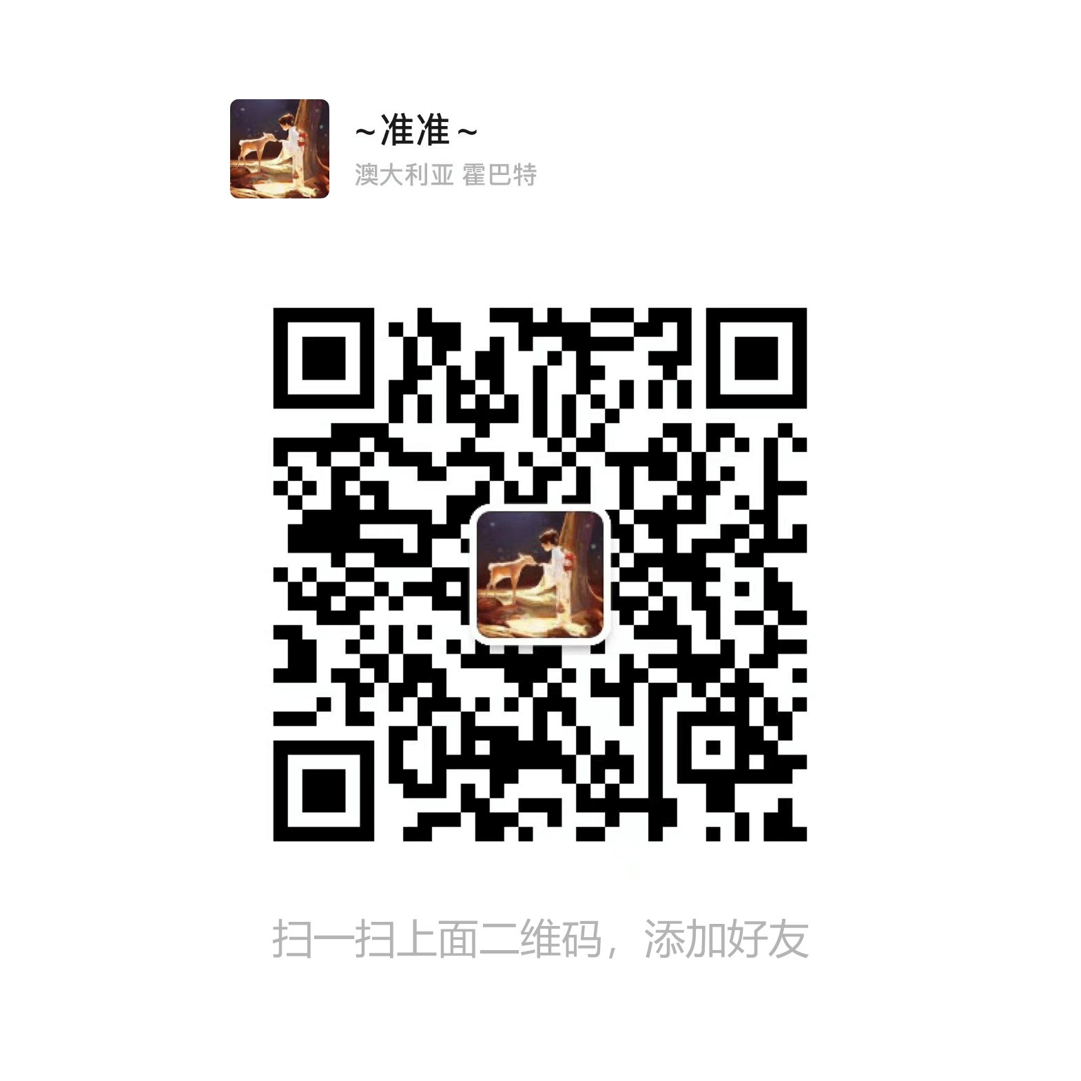 扫一扫，添加准准微信