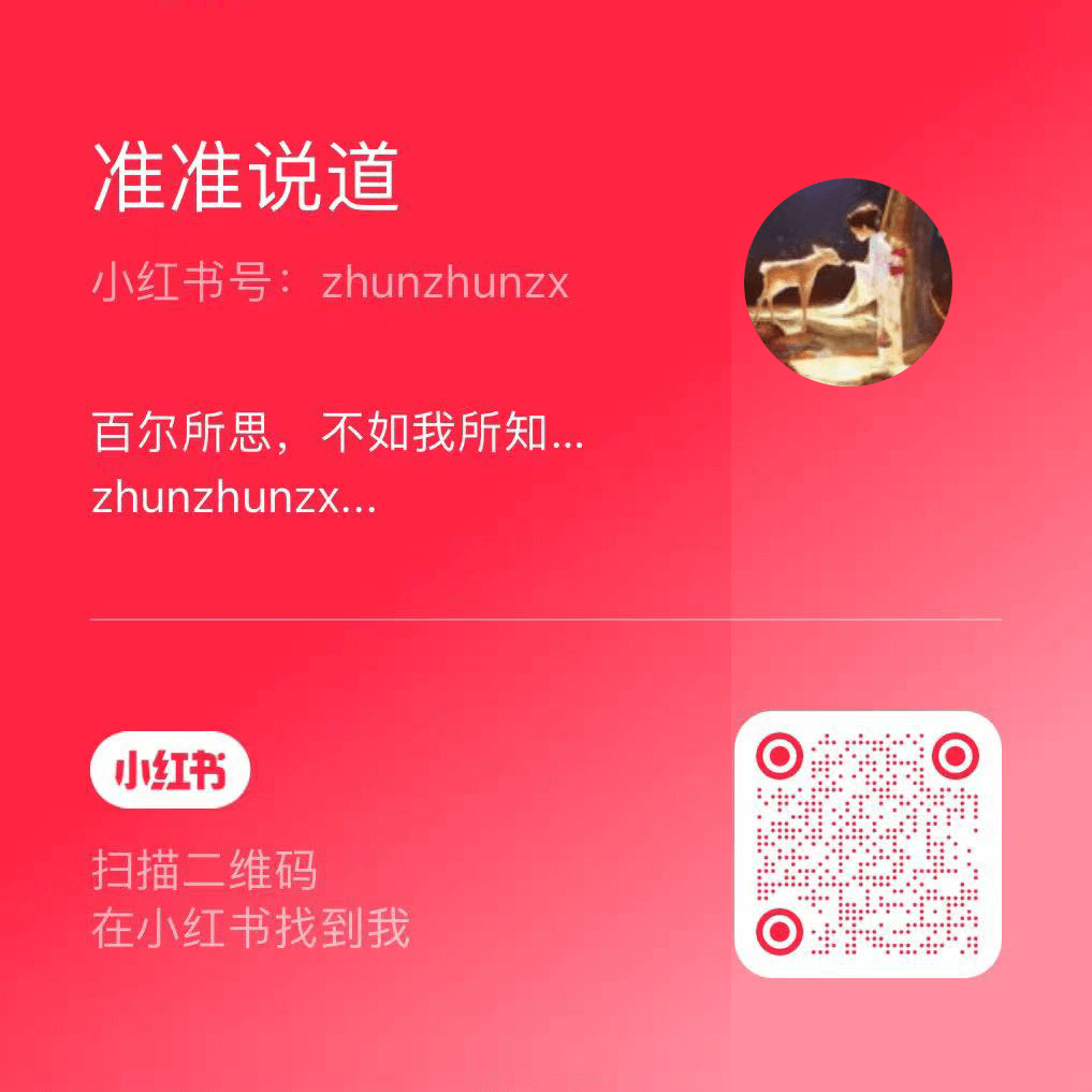 关注准准小红书